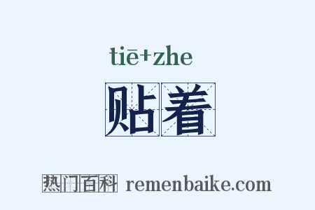 贴着是什么意思的图片
